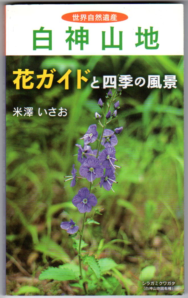 【中古】 世界自然遺産 白神山地 花ガイドと四季の風景 / 米澤いさお 中古】 世界自然遺産 白神山地 花ガイドと四季の風景 / 米澤いさお