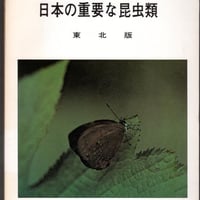 日本の重要な昆虫類　東北版