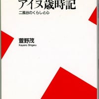 アイヌ歳時記　二風谷のくらしと心