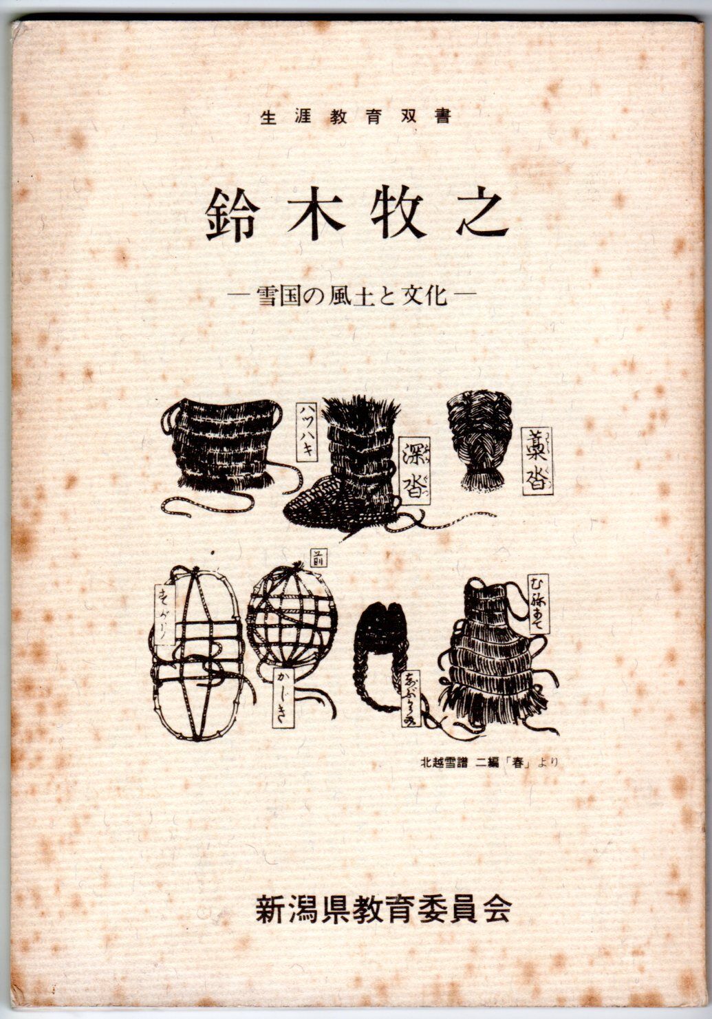 生涯教育双書 鈴木牧之 ―雪国の風土と文化ー | おちこち文庫