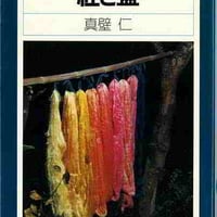紅と藍