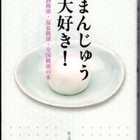まんじゅう大好き！　酒饅頭・温泉饅頭・全国饅頭の本