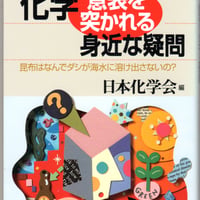 化学・意表を突かれる身近な質問