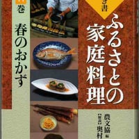 聞き書ふるさとの家庭料理11　春のおかず