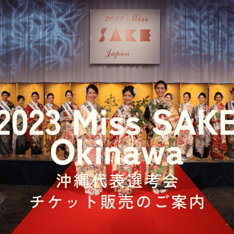 2023 Miss SAKE 沖縄大会チケット（懇親会への参加あり）