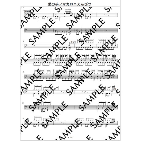 愛の手／マカロニえんぴつ（ドラム譜）全３Page