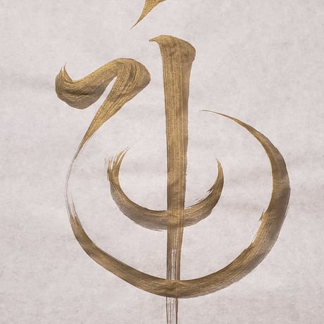 神代文字 | STORES