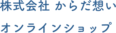 株式会社からだ想いオンラインショップ