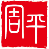 周平・真中・周月ONLINE SHOP