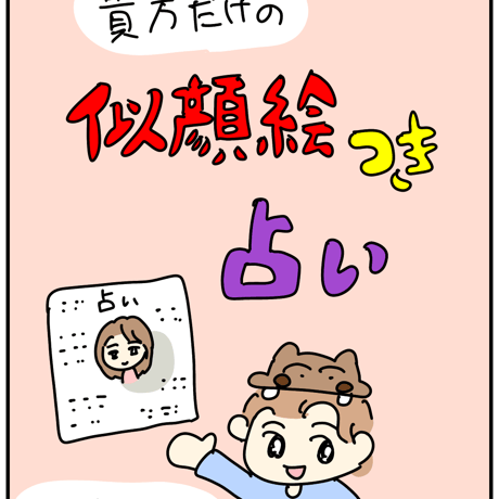 貴方だけの似顔絵つき占い