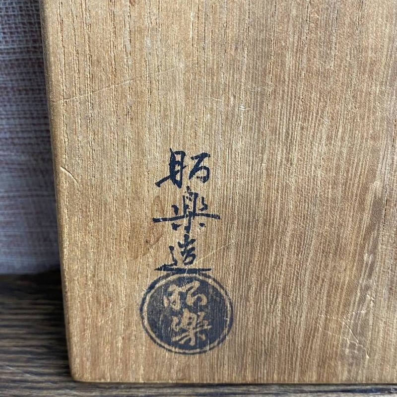 佐々木昭楽 長次郎写 東陽坊 黒茶碗 | リサイクル オルト ネット店 佐々木昭楽 長次郎写 東陽坊 黒茶碗 | リサイクル オルト ネット店