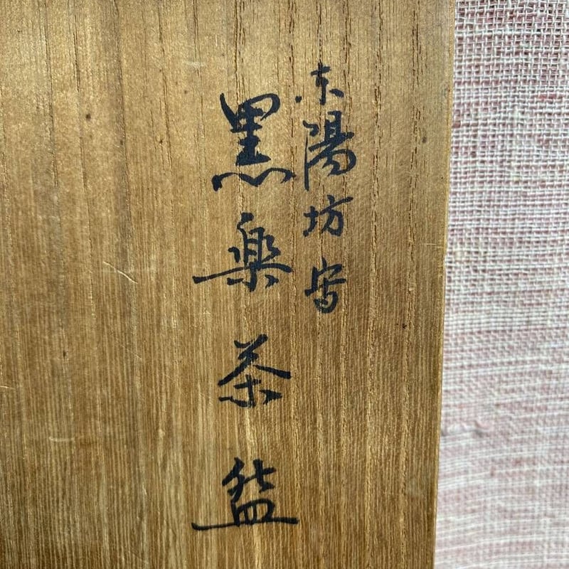 佐々木昭楽 長次郎写 東陽坊 黒茶碗 | リサイクル オルト ネット店