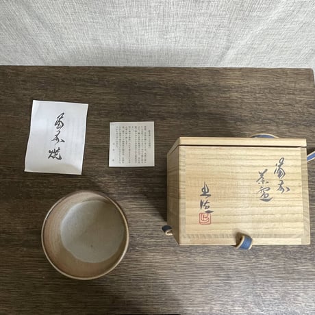 山本出　備前茶碗