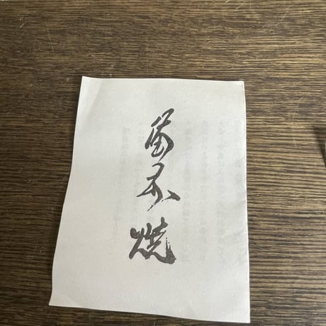 山本出　備前茶碗