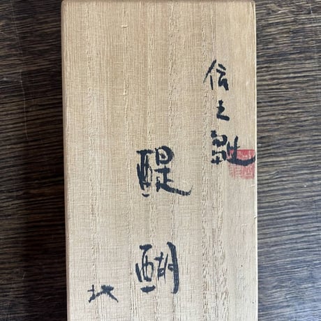 北岡秀雄作 伝之雛 醍醐 陶雛人形