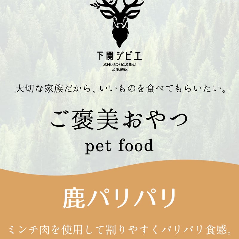 鹿のパリパリジャーキー | 深坂マタギLab（下関ジビエ）