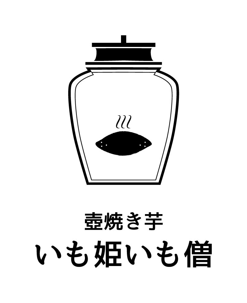 壺焼き芋　いも姫いも僧