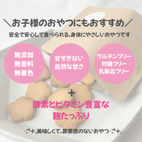 米粉と麹の発酵クッキー袋　”すやき”