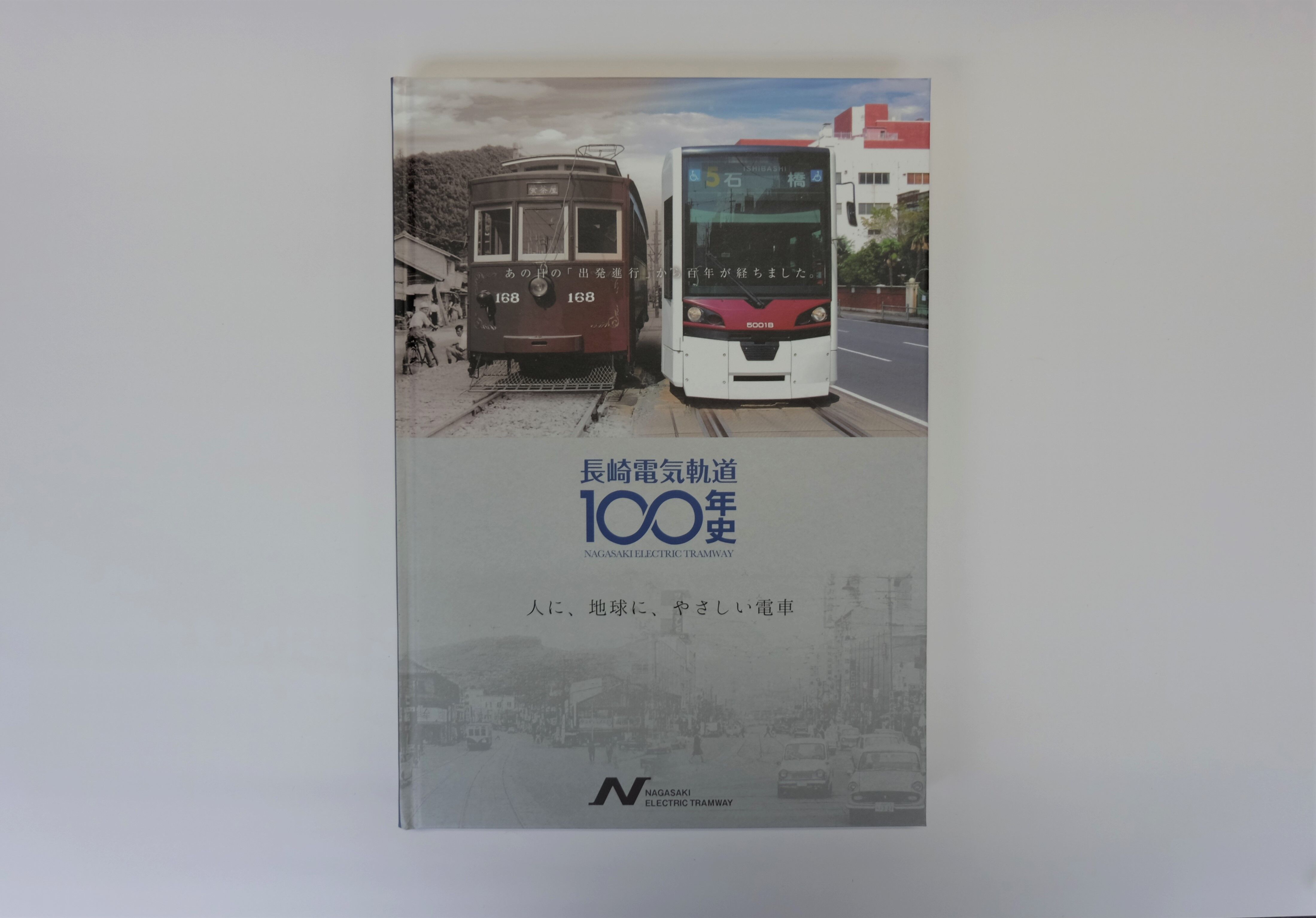 100年史 | 長崎電気軌道グッズ通信販売