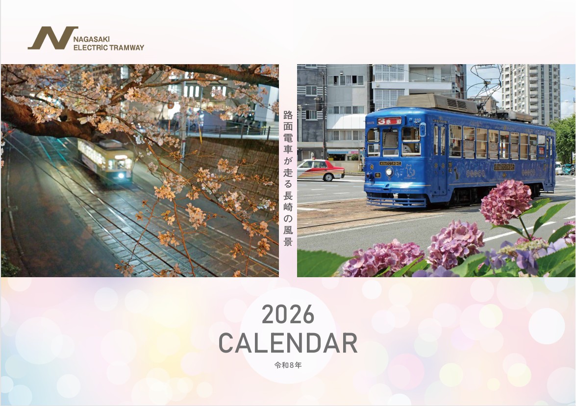 2026年 路面電車カレンダー | 長崎電気軌道グッズ通信販売