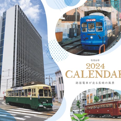 2024年路面電車カレンダー
