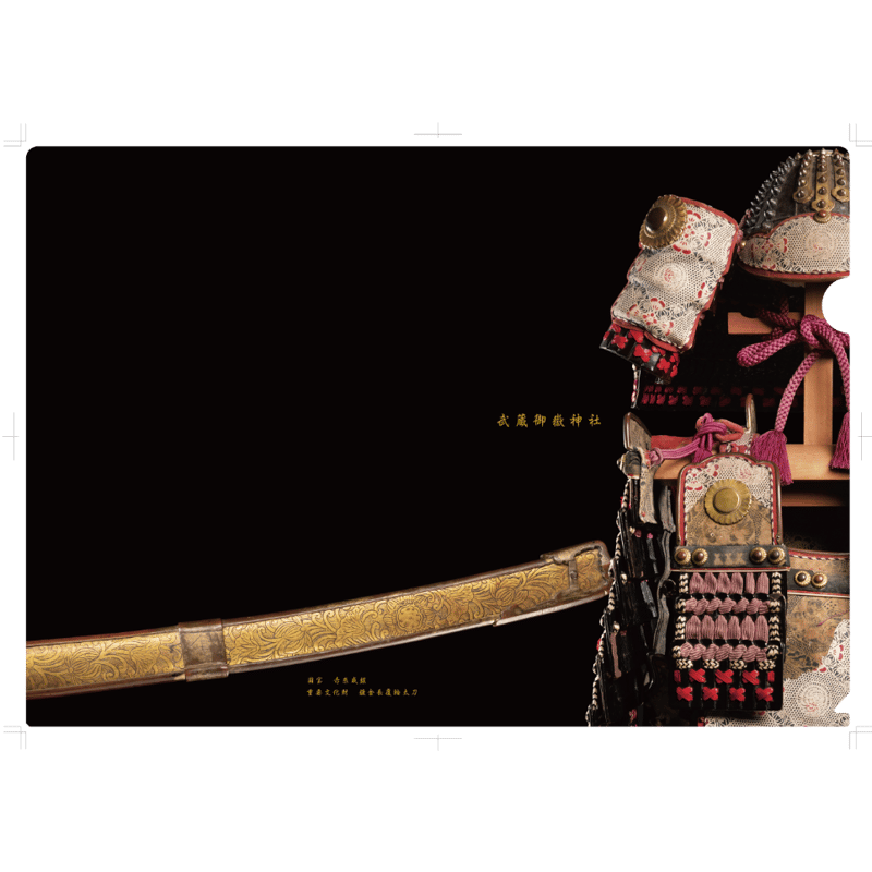 国宝 赤糸威鎧・重文 鍍金長覆輪太刀クリアファイル | BUSHU MITAKE STORE