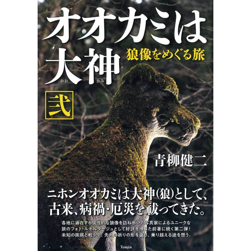 オオカミは大神 弐 狼像をめぐる旅 単行本 – 2021/6/14 青柳健二 (著