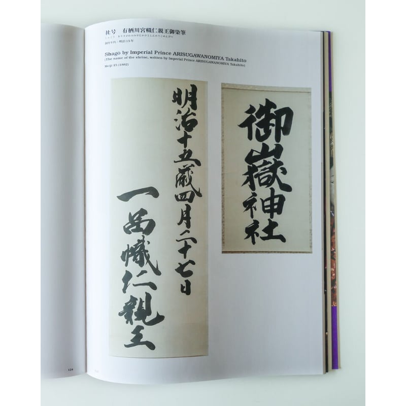 武蔵御嶽神社 宝物集『御神宝』-SACRED OBJECTS AND ARTIFACTS 武蔵御嶽神社 宝物集『御神宝』-SACRED OBJECTS AND ARTIFACTS