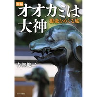 新編　オオカミは大神 狼像をめぐる旅 単行本（ソフトカバー） – 2024/12/15 青柳 健二 (著)