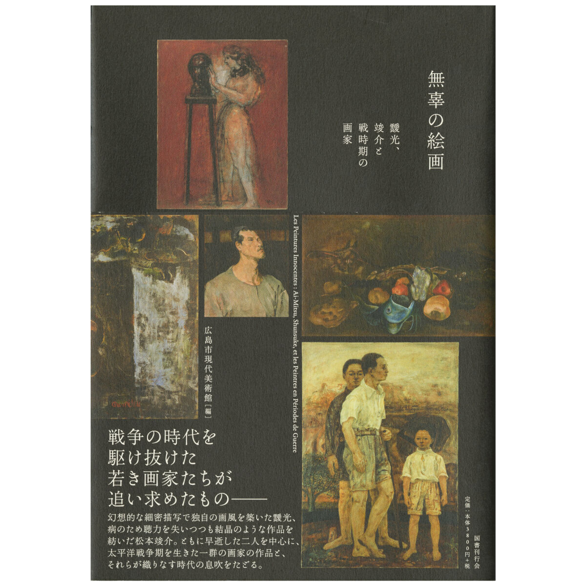 広島市現代美術館ミュージアムショップ「339」　無辜の絵画　靉光、竣介と戦時期の画家