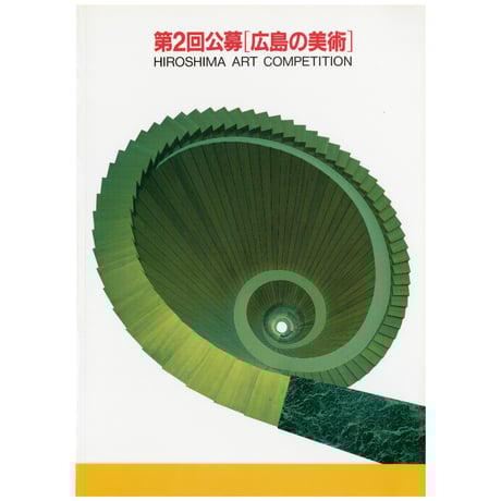 広島の美術と文化（大型本） 美術ひろしまバックナンバー – カルチャーひろしま
