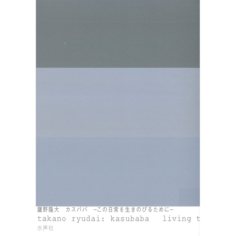 サイン入り】鷹野隆大 カスババ ―この日常を生きのびるために― | 広島