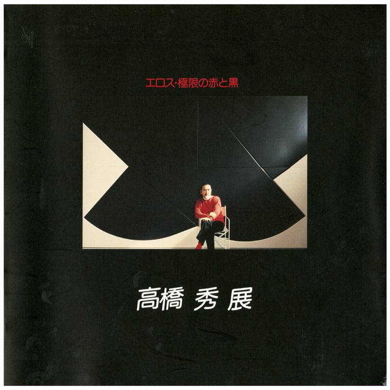 高橋秀展 エロス・極限の赤と黒 | 広島市現代美術館ミュージアム