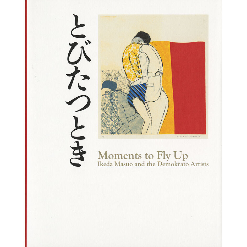 とびたつとき　池田満寿夫とデモクラートの作家 図録画集 とびたつとき―池田満寿夫とデモクラートの作家 | 展覧会 | 長野