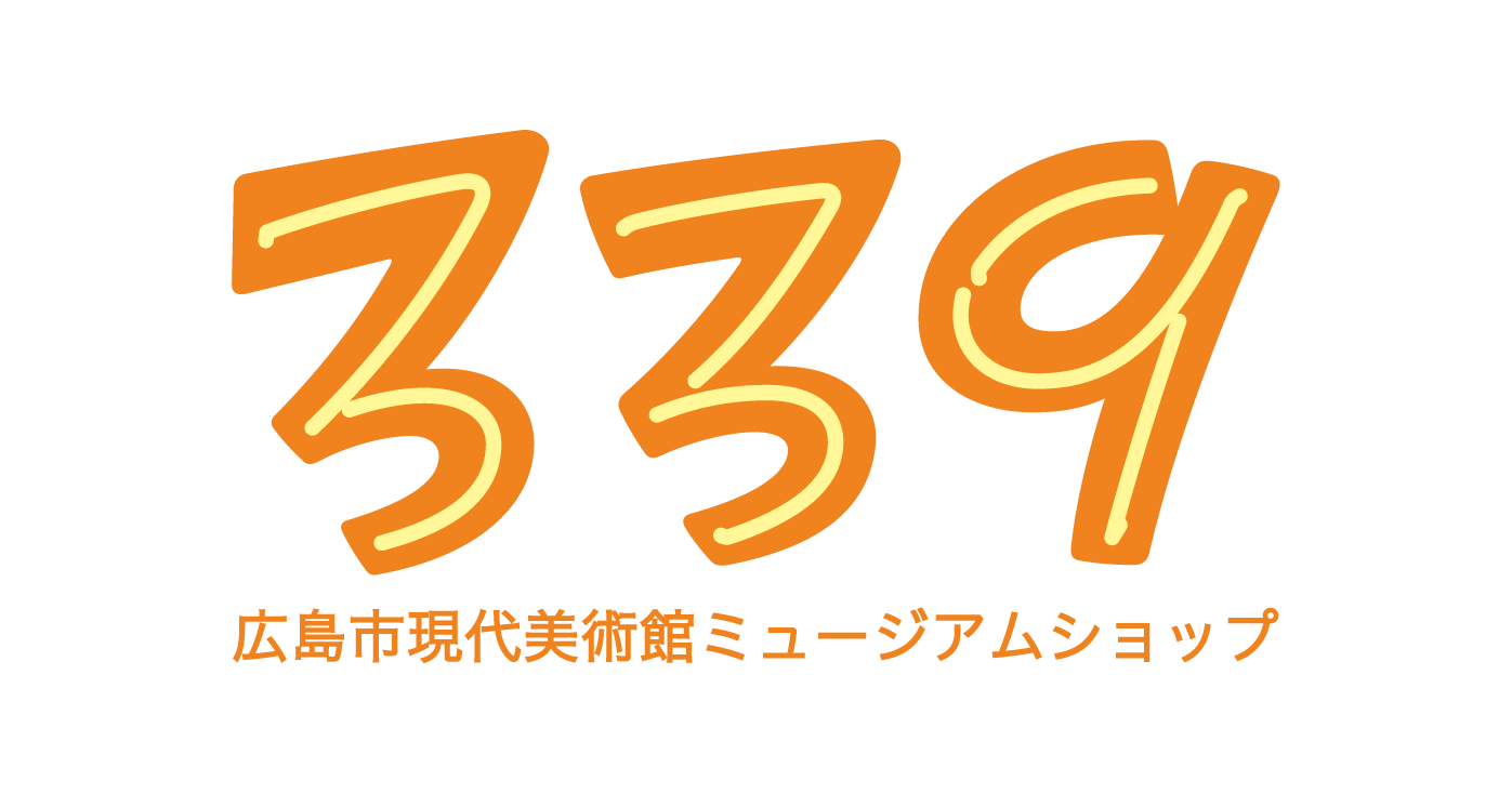 無辜の絵画 靉光、竣介と戦時期の画家 | 広島市現代美術館ミュージアムショップ「339」