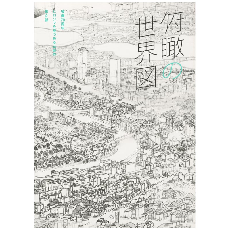 被爆70周年 ヒロシマを見つめる三部作 第2部 俯瞰の世界図 | 広島市 被爆70周年 ヒロシマを見つめる三部作 第2部 俯瞰の世界図 | 広島市
