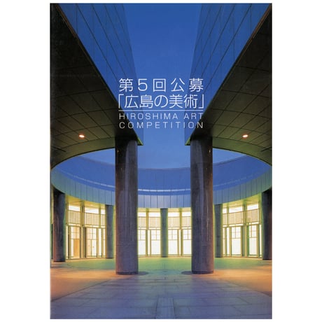 第回５公募「広島の美術」