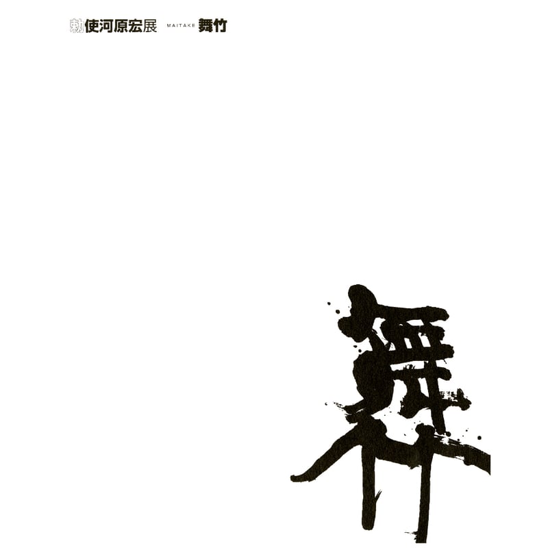 勅使河原宏展 舞竹 | 広島市現代美術館ミュージアムショップ「339」