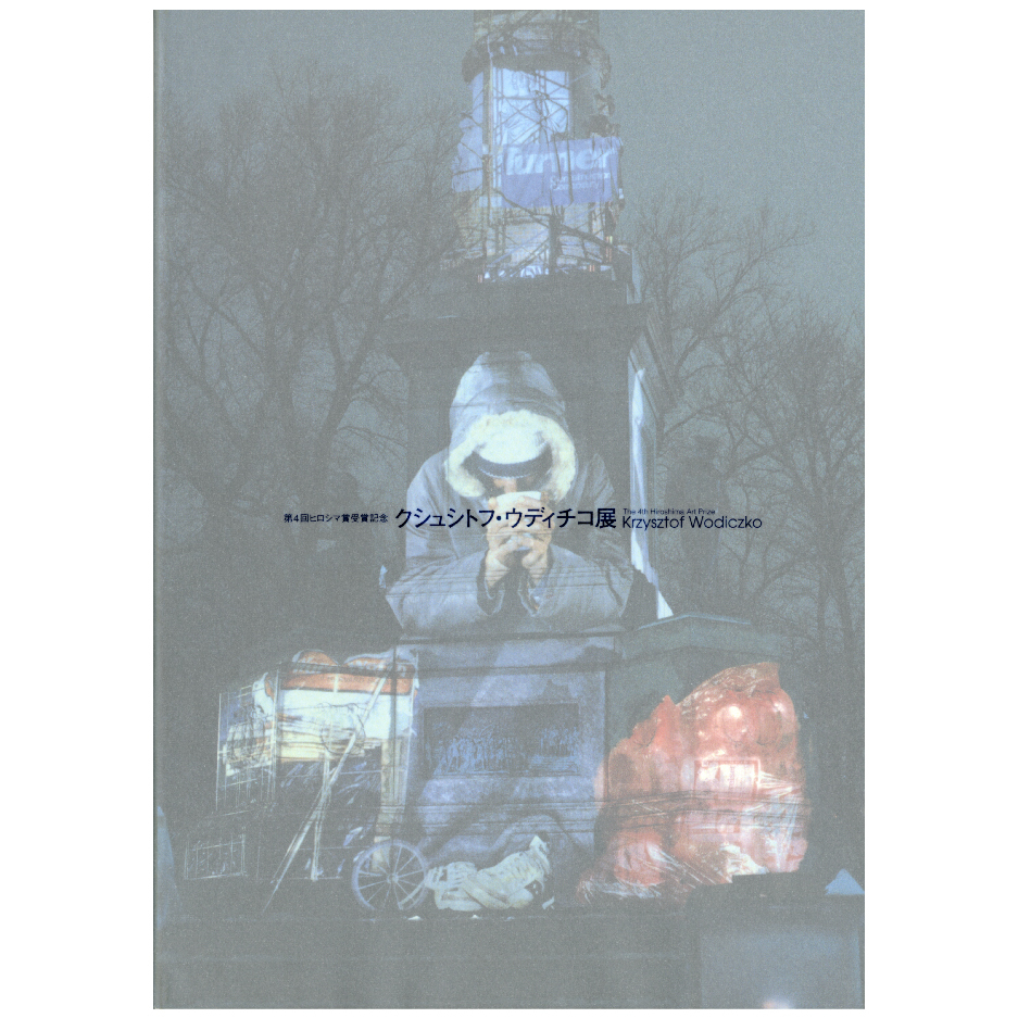 第4回ヒロシマ賞受賞記念 クシュシトフ・ウディチコ展 | 広島市現代