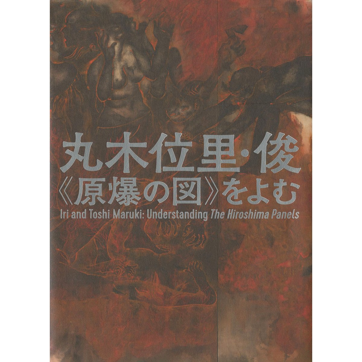 丸木位里・俊 ―《原爆の図》をよむ | 広島市現代美術館ミュージアム