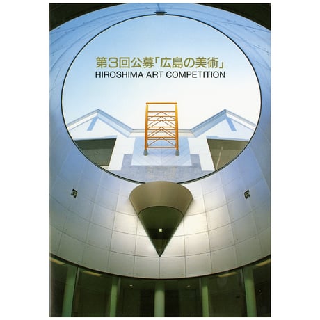 広島の美術と文化（大型本） 書 重本天空 | NPOひろしまインターネット美術館