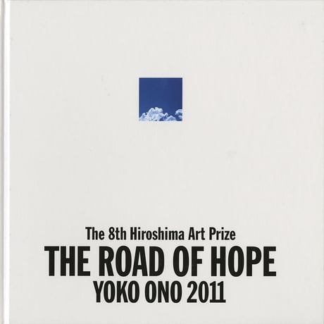 第8回ヒロシマ賞受賞記念 オノ・ヨーコ展　希望の路 YOKO ONO 2011 Vol.1