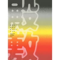 逆流する現実 殿敷侃 殿敷侃：逆流の生まれるところ @ 広島市現代美術館 - ART iT
