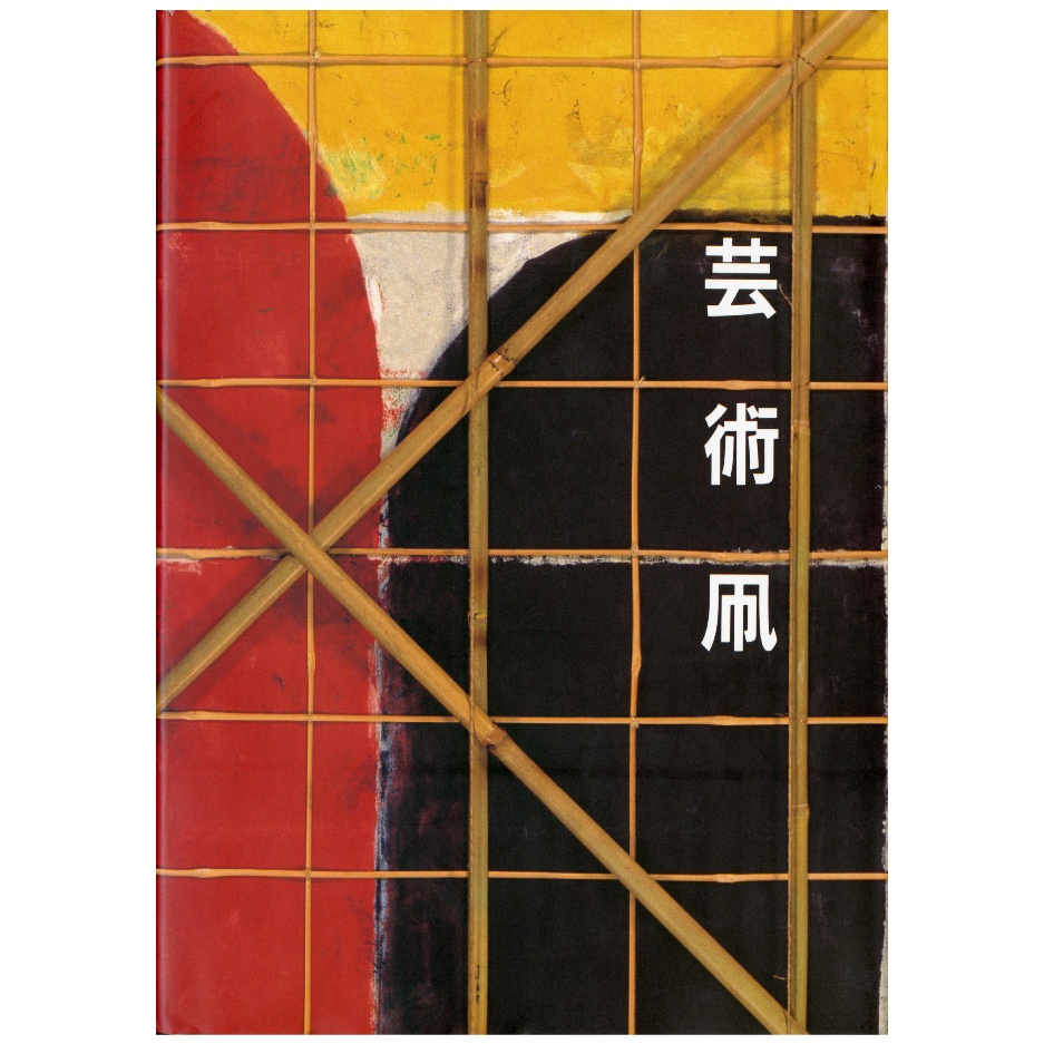 芸術凧 空舞う絵画 | 広島市現代美術館ミュージアムショップ「339」