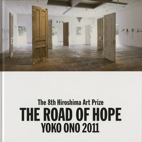 第8回ヒロシマ賞受賞記念 オノ・ヨーコ展　希望の路 YOKO ONO 2011 Vol.2（記録編）