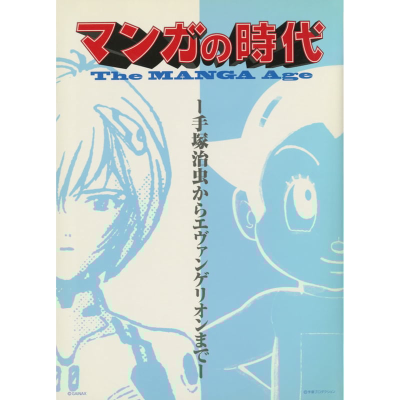 マンガの時代 | 広島市現代美術館ミュージアムショップ「339」