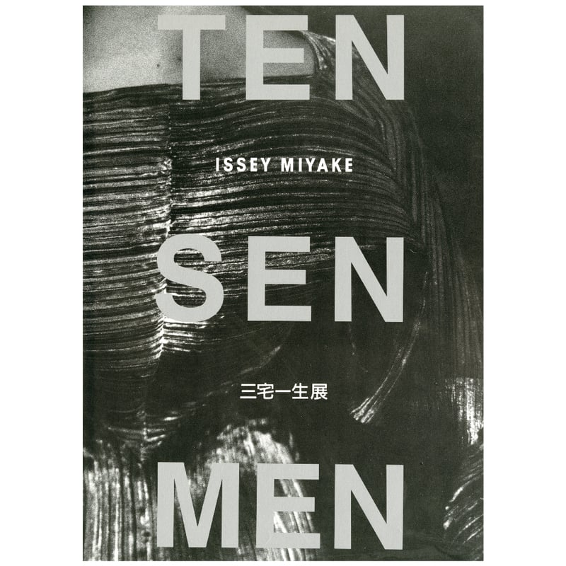第1回ヒロシマ賞受賞記念 三宅一生展「TEN SEN MEN」 | 広島市現代