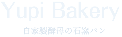 ゆぴベーカリー