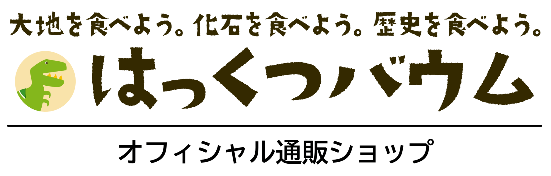 【公式】恐竜バウムクーヘン はっくつバウム 通販ショップ