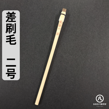 差し刷毛 1～10号(2.4mm～24mm幅)